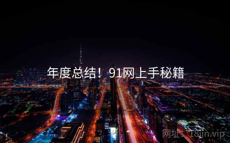 年度总结！91网上手秘籍
