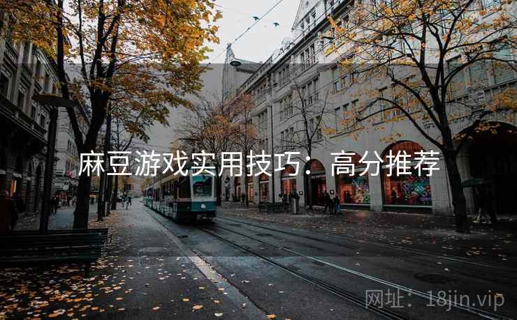 麻豆游戏实用技巧：高分推荐