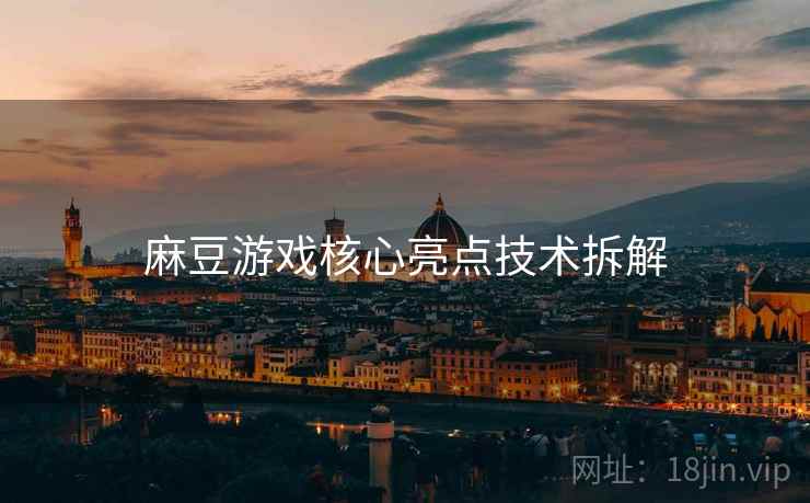 麻豆游戏核心亮点技术拆解