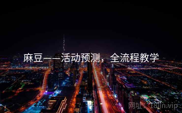 麻豆——活动预测，全流程教学
