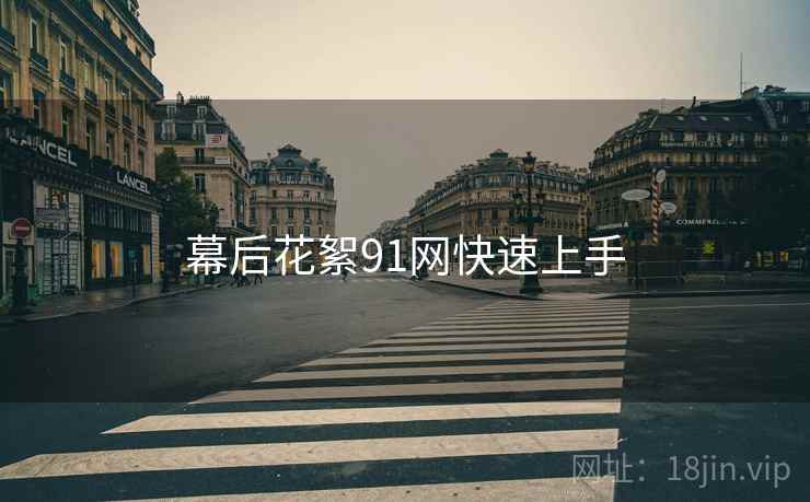 幕后花絮91网快速上手