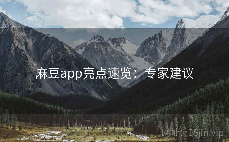麻豆app亮点速览：专家建议