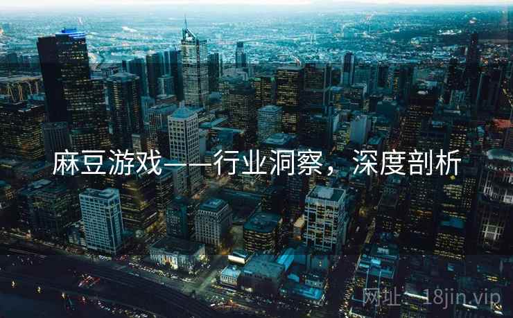 麻豆游戏——行业洞察，深度剖析