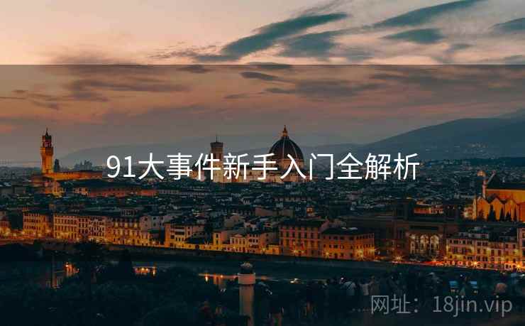 91大事件新手入门全解析