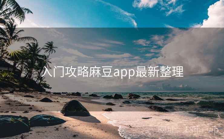 入门攻略麻豆app最新整理
