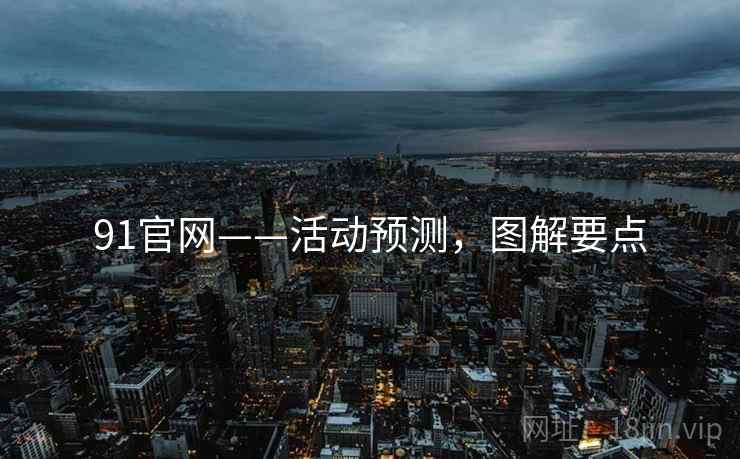91官网——活动预测，图解要点